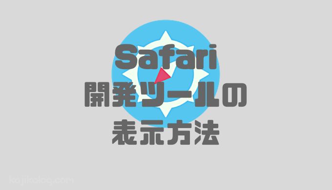 Macのsafariに 開発メニュー を追加すれば要素の検証が可能に Seekerlog