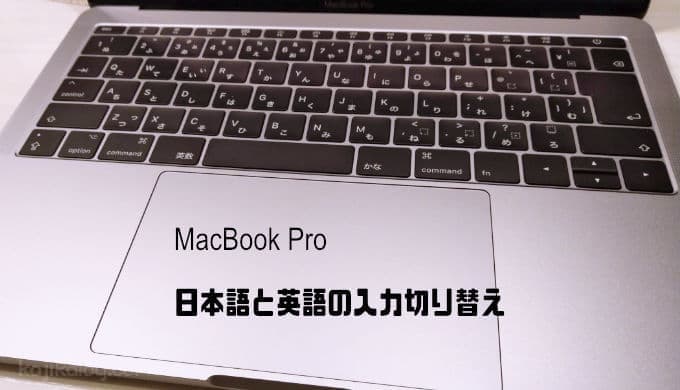 Macで日本語と英語の入力を切り替える方法 Jis Us対応 こじかログ