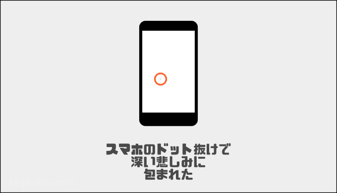 Iphoneにドット抜け 初期不良になる 返品対応していただけました Seekerlog