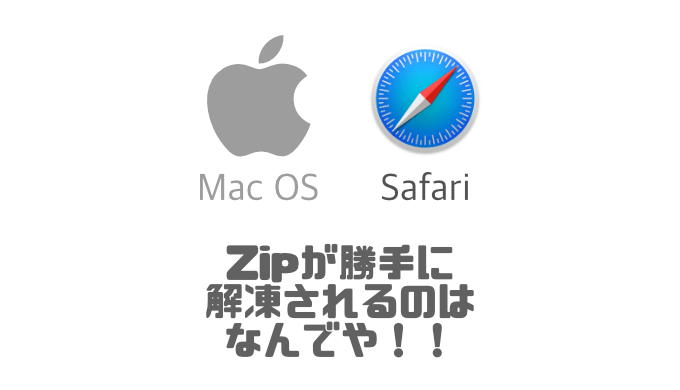 Macのsafariでzipをダウンロードした時に勝手に解凍されないようにする Seekerlog