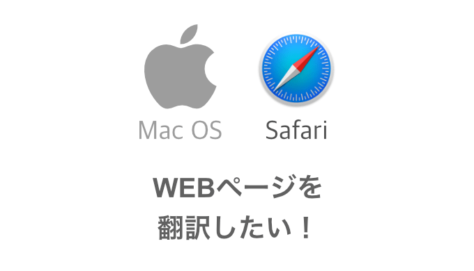 Macのsafariでもchromeみたいに日本語に翻訳して閲覧したい こじかログ