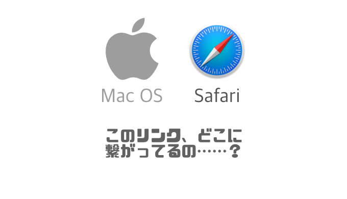 Macのsafariでカーソルオン時にリンク先のアドレスを表示させたい Seekerlog