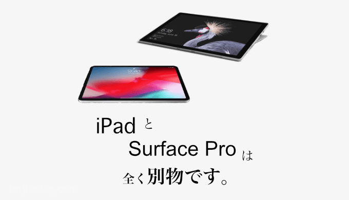 iPadとSurface Proの比較？ちょっと待て何を言っているんだ – SEEKERLOG